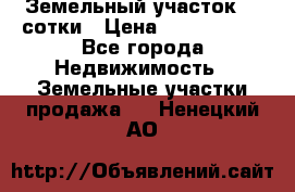 Земельный участок 33 сотки › Цена ­ 1 800 000 - Все города Недвижимость » Земельные участки продажа   . Ненецкий АО